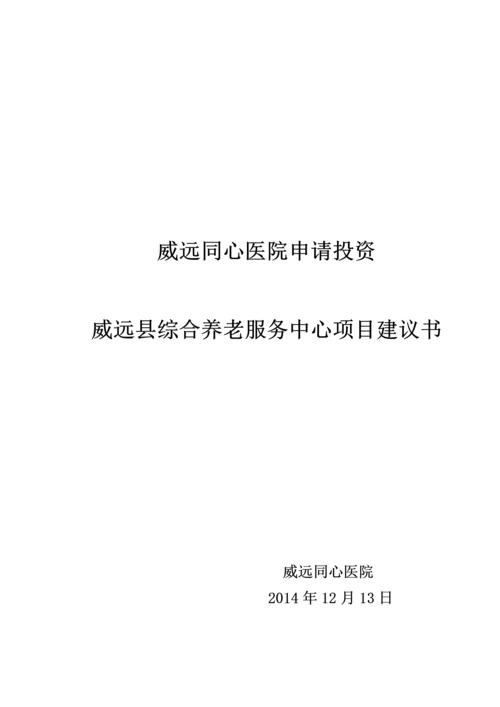 威远县综合养老服务中心项目投资建议书.docx