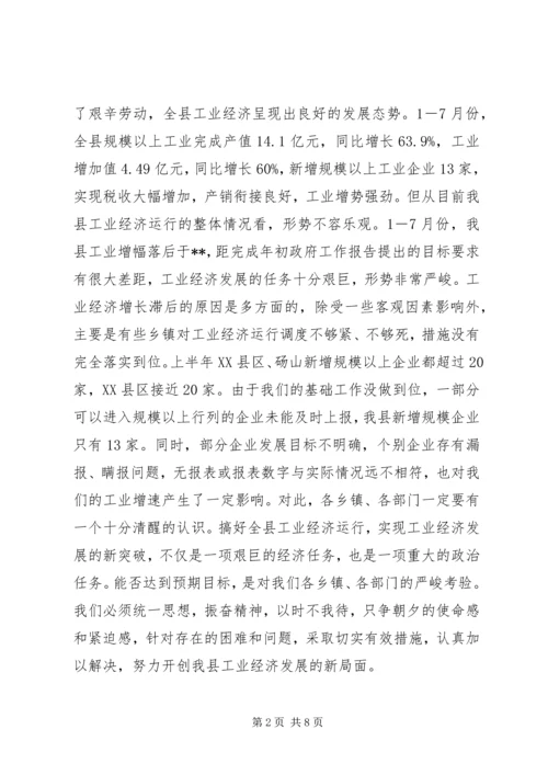 县长工业经济运行调度会讲话.docx