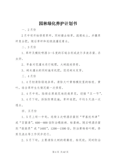 园林绿化养护计划书精编.docx