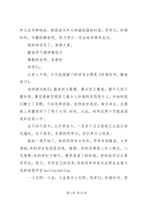 勤奋学习演讲稿范文精品.docx