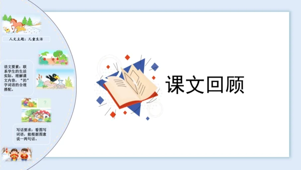 （统编版）2023-2024学年一年级语文上册单元速记巧练第八单元（复习课件）