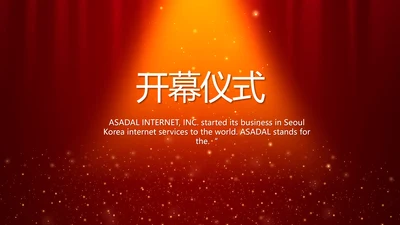 红色喜庆幕布商务活动开幕仪式PPT