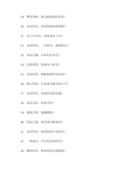 竞技钓鱼比赛广告语大全