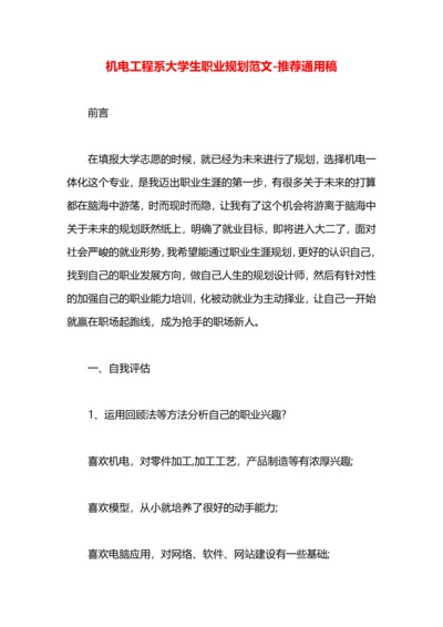 机电工程系大学生职业规划范文.docx