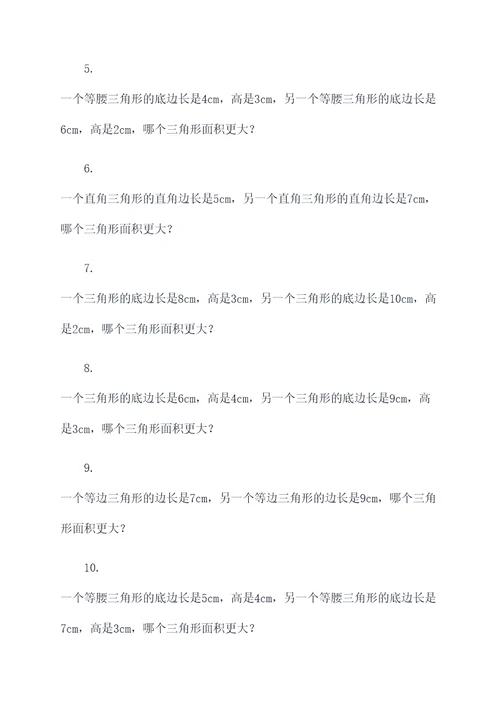 三角形大小比较应用题