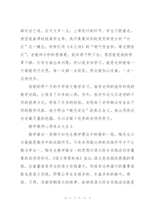 教学教师心得体会大全.docx