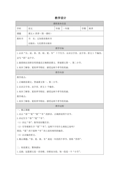 4 四季 第1课时教案