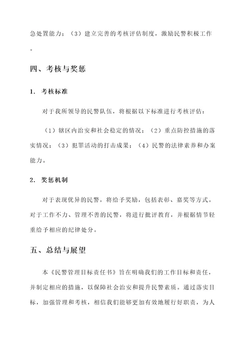 民警管理目标责任书