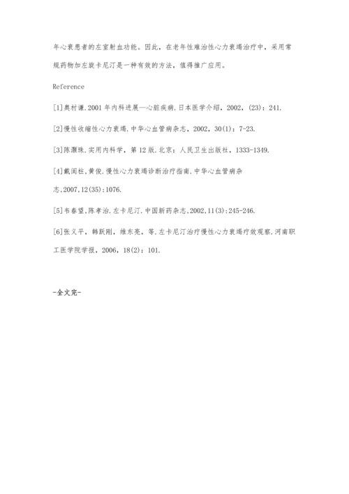 左旋卡尼汀治疗慢性心力衰竭的疗效分析张长青朱爱珍.docx