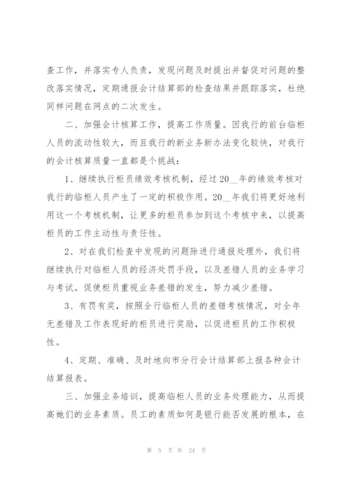 银行年度工作计划范文10篇.docx