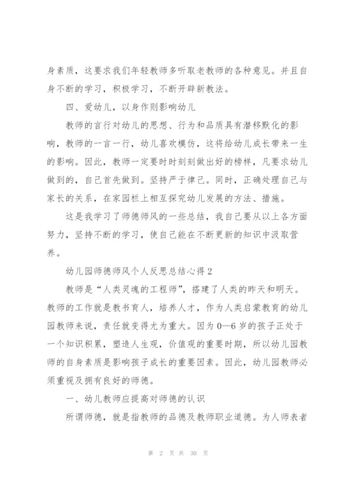 幼儿园师德师风个人反思总结心得大全十篇.docx