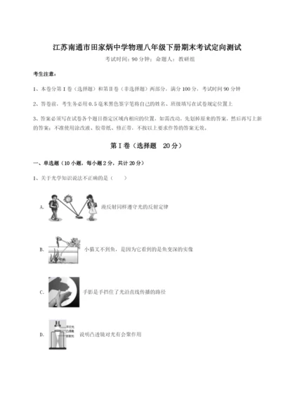 江苏南通市田家炳中学物理八年级下册期末考试定向测试试题.docx