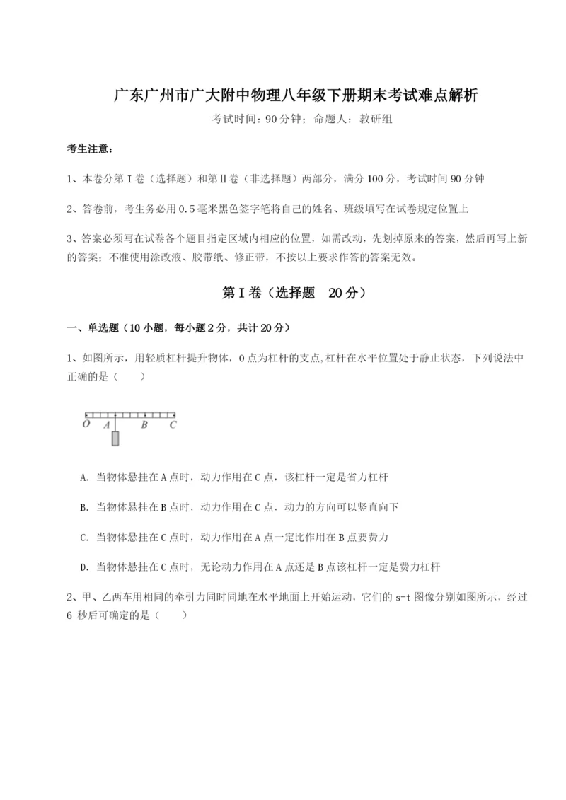 广东广州市广大附中物理八年级下册期末考试难点解析试题（含答案解析版）.docx