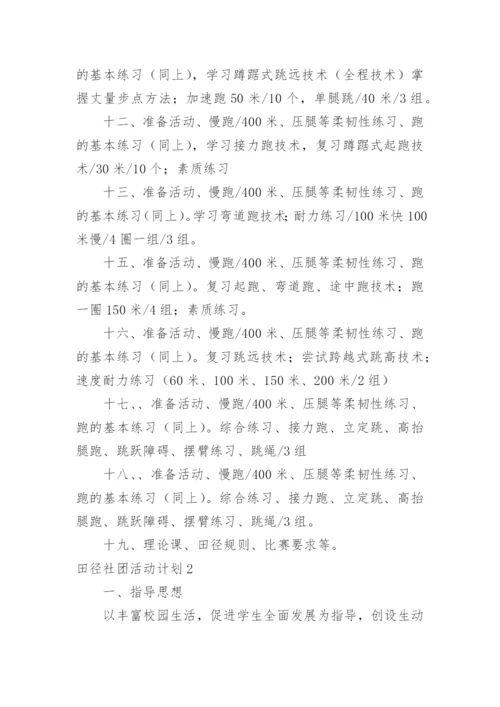 田径社团活动计划.docx