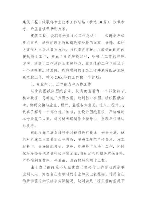 建筑工程中级职称专业技术工作总结.docx