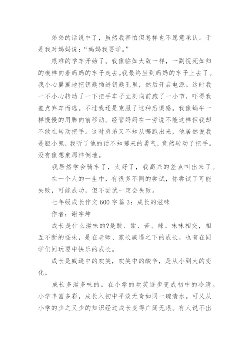 七年级成长作文600字4篇.docx