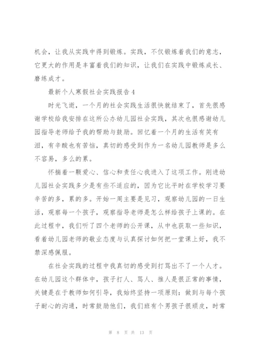 个人寒假社会实践报告.docx