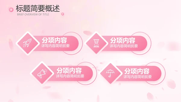 粉色唯美背景工作总结汇报动态PPT