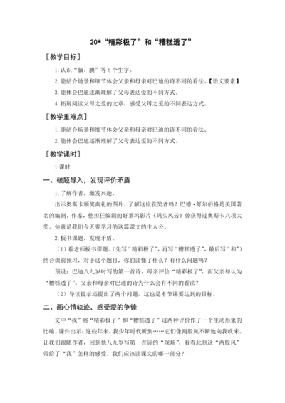 2024年秋五年级上册 20“精彩极了”和“糟糕透了”（教案与教学反思）
