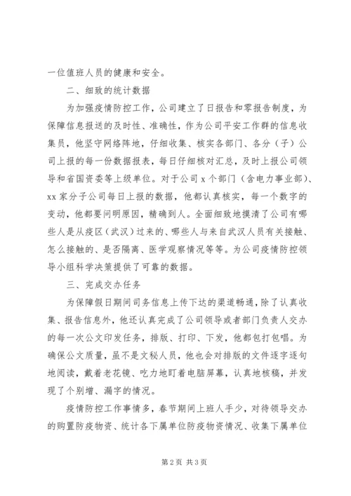 公司疫情防控个人先进事迹.docx