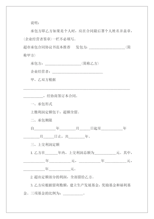 学校超市承包协议范本学校超市承包学校超市承包.docx