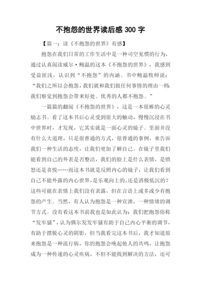 不抱怨的世界读后感300字.docx