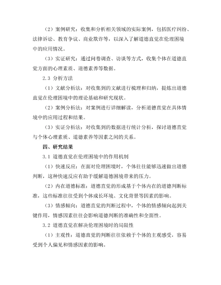 伦理困境中的道德直觉