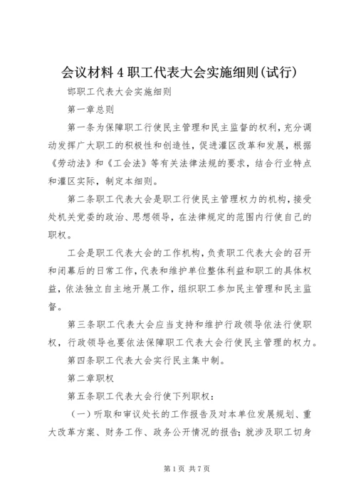 会议材料4职工代表大会实施细则(试行) (3).docx