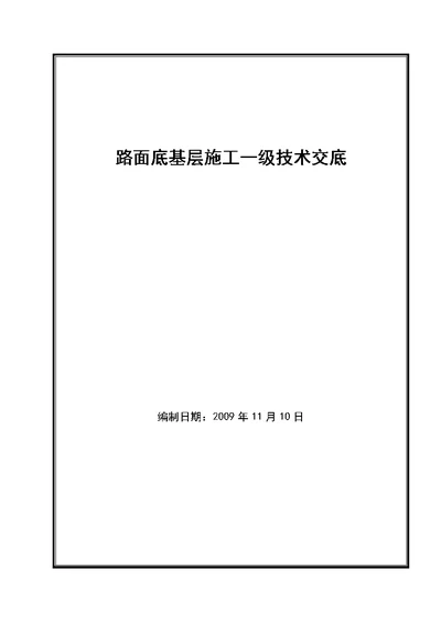 工作文档路面底基层一级技术交底