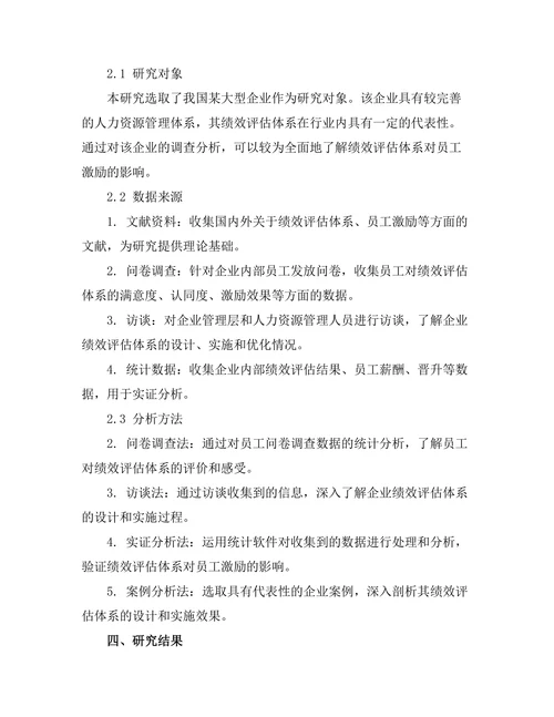 绩效评估体系对员工激励的影响