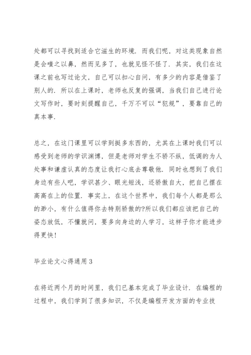 毕业论文心得通用10篇.docx