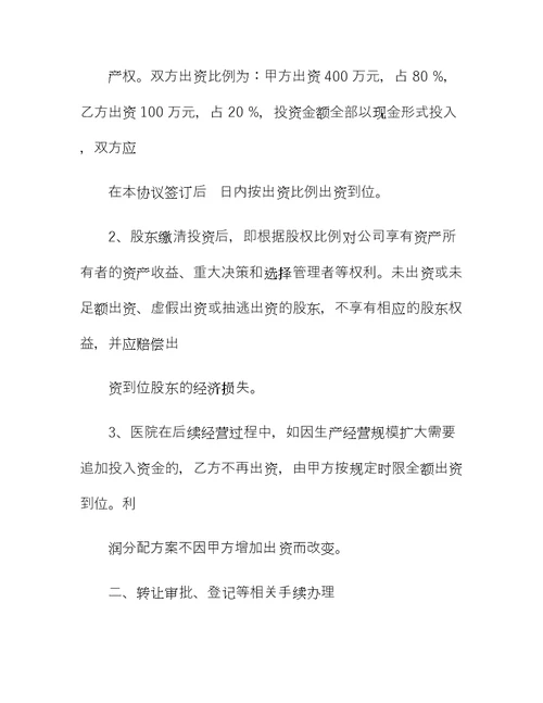 民营医院投资合作协议书