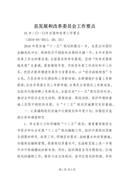 县发展和改革委员会工作要点 (5).docx