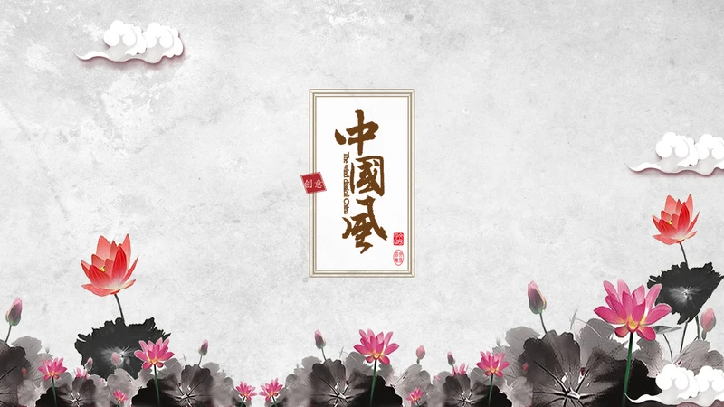 水墨国风教育培训通用PPT模板