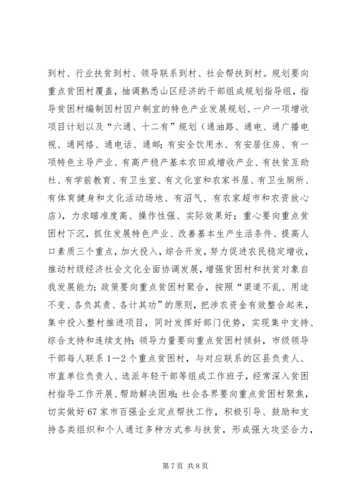 书记在全市扶贫开发工作会议上的致辞.docx