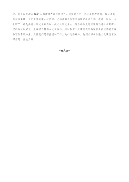 浅谈中老年群体文化活动与社会主义和谐文化建设.docx