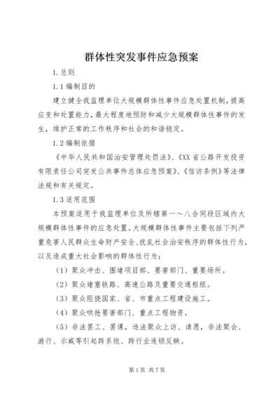 群体性突发事件应急预案 (3).docx