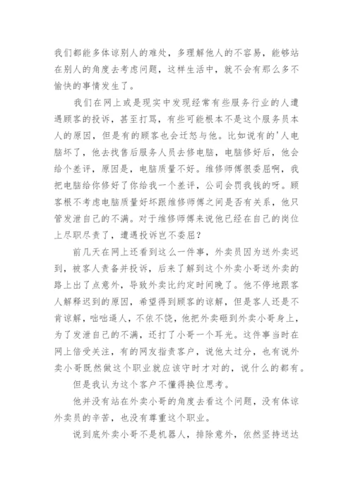 换位思考议论文最新精编.docx