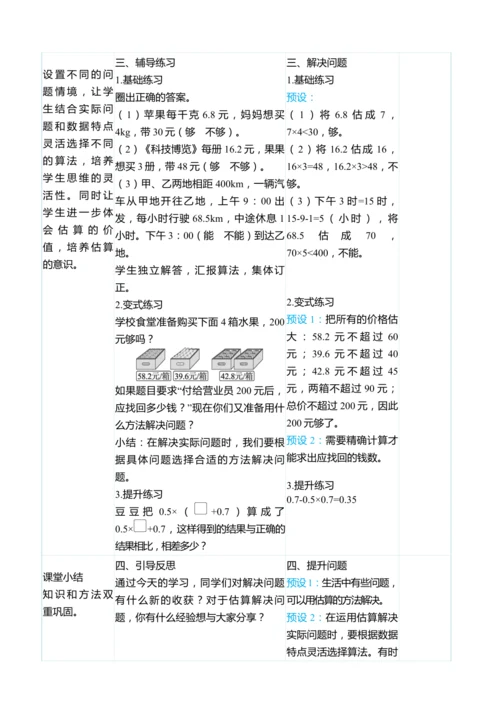 （大单元整体教学）1.7应用估算解决实际问题（表格式）教学设计 人教版 五年级上册数学