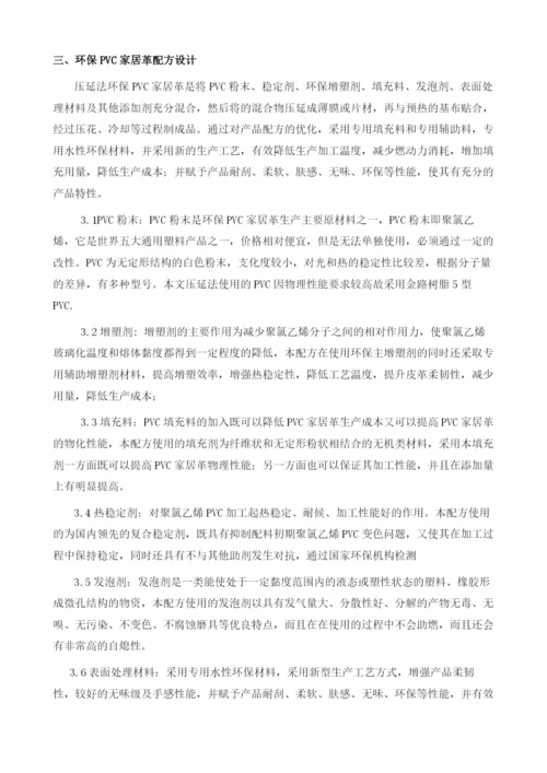 压延法低温高填料环保PVC家居革工艺设计.docx