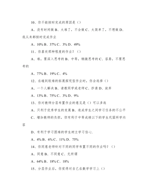 《初中数学作业分层设计分析》调查问卷报告.docx
