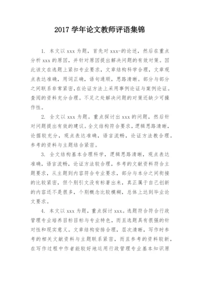 2017学年论文教师评语集锦.docx