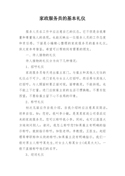 家政服务员的基本礼仪.docx