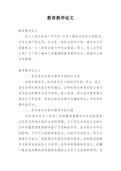 教育教学论文精编.docx