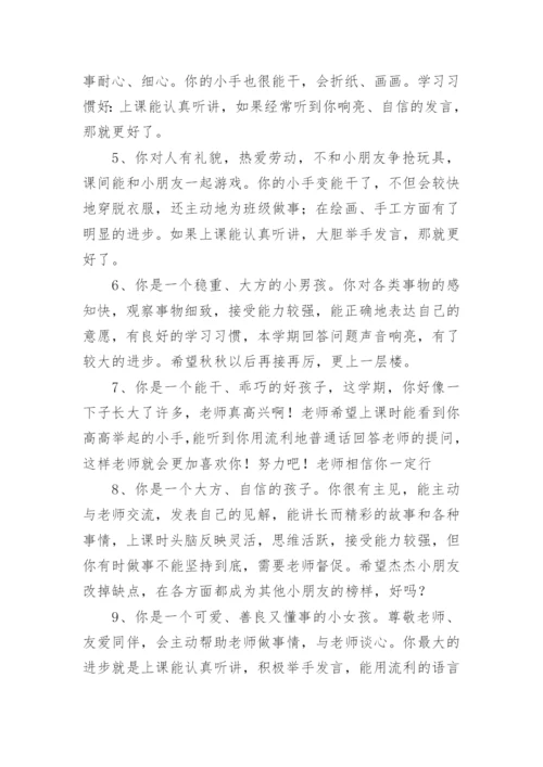幼儿园评语幼儿园评价孩子的评语.docx
