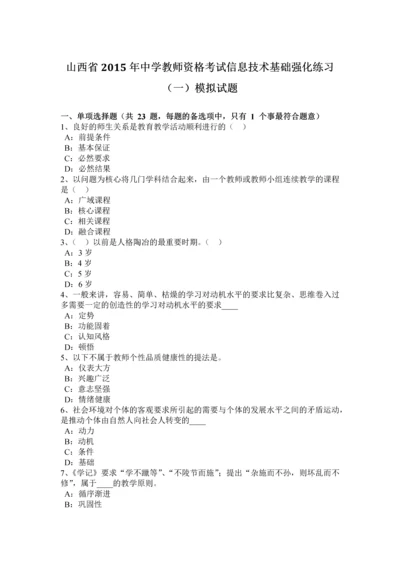 2023年山西省中学教师资格考试信息技术基础强化练习(一)模拟试题.docx