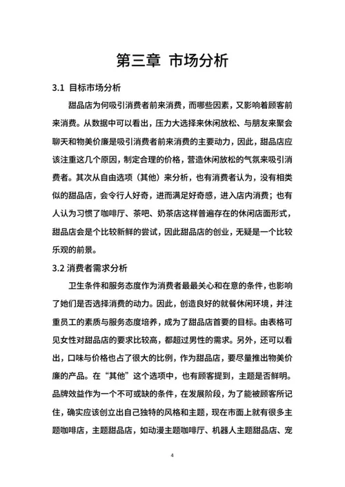 甜品店创业计划书word模板