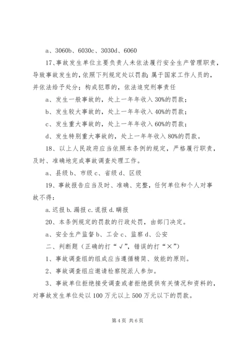 安全生产事故报告和调查处理条例 (4).docx