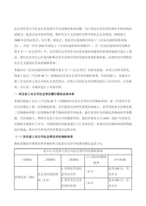 河北省上市公司社会责任发展报告.docx