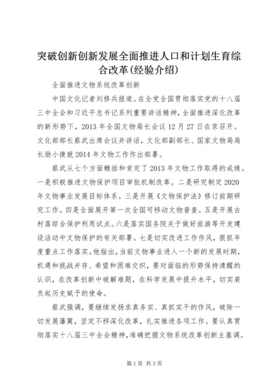 突破创新创新发展全面推进人口和计划生育综合改革(经验介绍) (3).docx